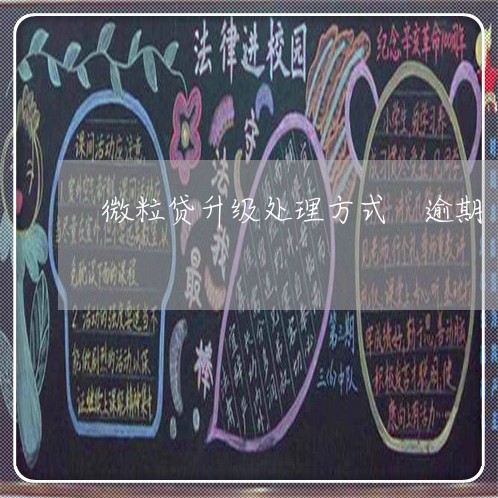 微粒贷升级处理方式 逾期 微粒贷升级处理方式 逾期